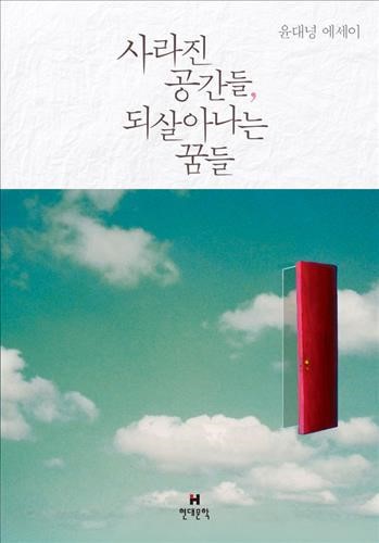 <신간> 사라진 공간들, 되살아나는 꿈들