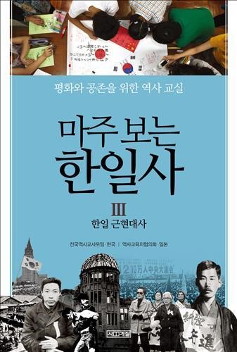 한일 공동역사교재 마주 보는 한일사 12년만에 완간