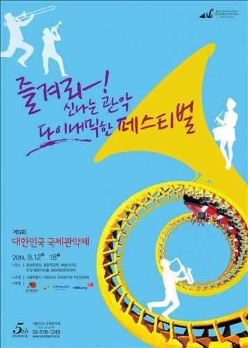 가을밤 수놓는 관악의 향연…대한민국국제관악제