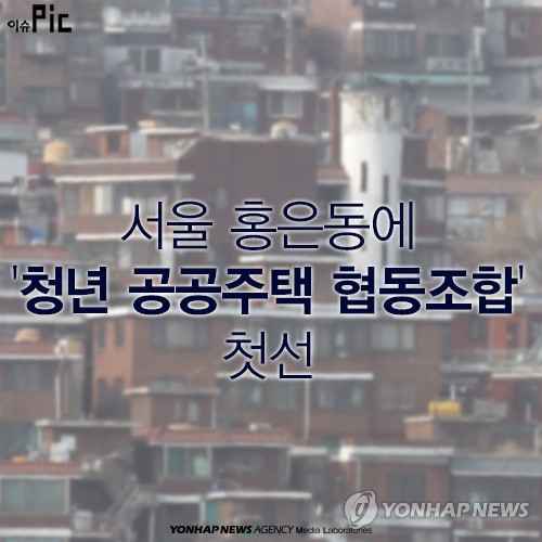 서울 홍은동에 청년 공공주택 협동조합 첫선