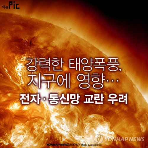 <이슈픽> 강력한 태양폭풍…전자·통신망 교란 우려