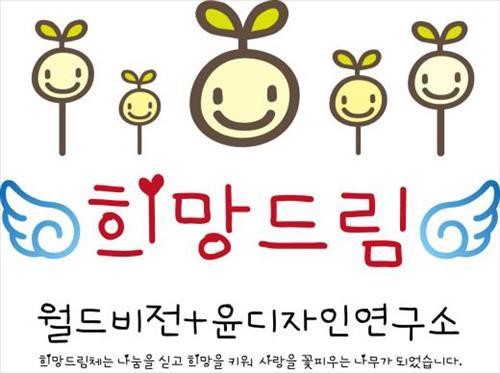 윤디자인연구소, 한글날 맞아 기부 이벤트