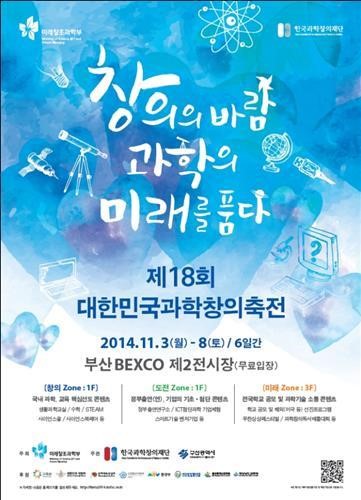 부산서 국내 최대 과학창의축전 내달 3∼8일 개최