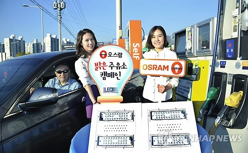 오스람코리아, 밝은 주유소 캠페인