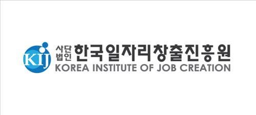한국일자리창출진흥원, 일자리창출 워크숍 개최