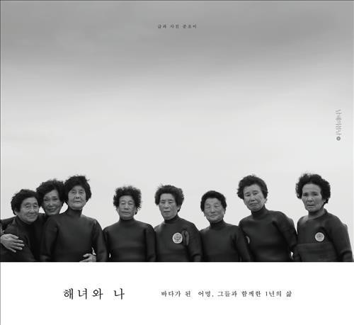 사진작가 준초이가 해녀와 함께 한 1년…해녀와 나