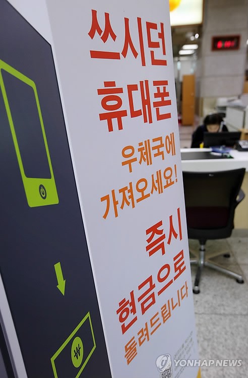 중고폰 삽니다…우체국서 매입대행 서비스