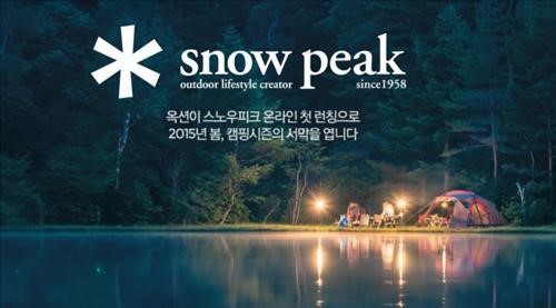 <쇼핑정보> 옥션, 캠핑 브랜드 스노우피크 제품 판매
