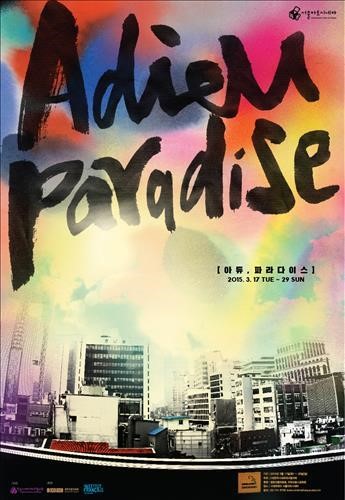 아듀, 낙원동…서울아트시네마 아듀, 파라다이스