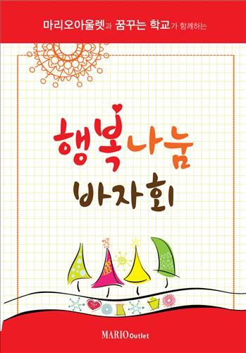 <쇼핑정보> 마리오아울렛 29일까지 행복나눔 바자