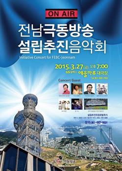 전남극동방송 설립추진음악회·노숙인 문화콘서트