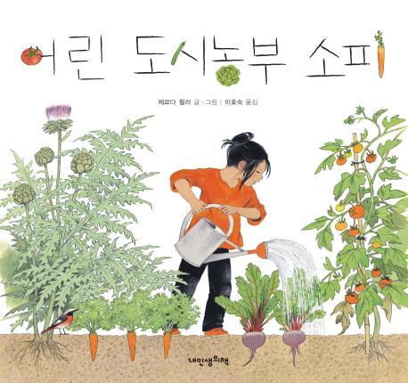 <아동신간> 어린 도시농부 소피·아빠 생각