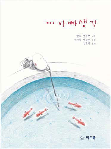 <아동신간> 어린 도시농부 소피·아빠 생각