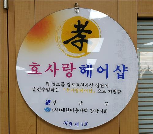강남구, 70세 이상 할인 효사랑 미용실 운영