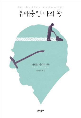 <신간> 유배 중인 나의 왕·별을 먹는 사람들
