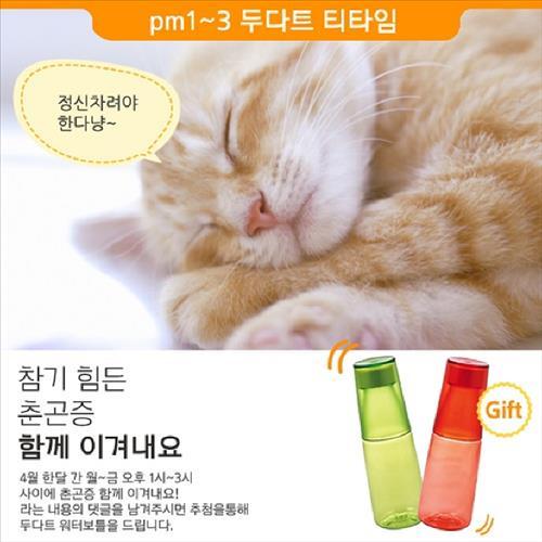 춘곤증 극복 카페두다트 페이스북 수다타임 이벤트