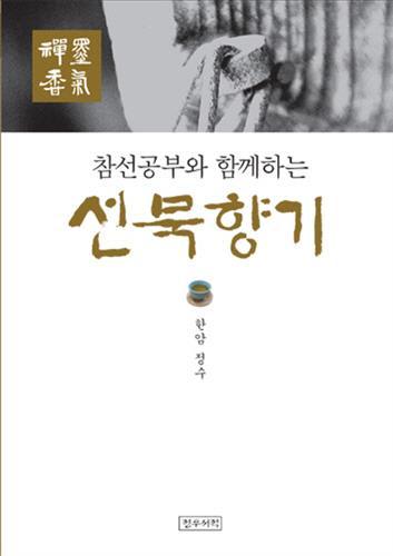 <신간> 선묵향기·통일철학과 단민주주의