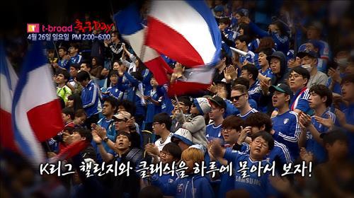 티브로드-수원방송, 26일 '축구데이'로…연고팀 경기 중계
