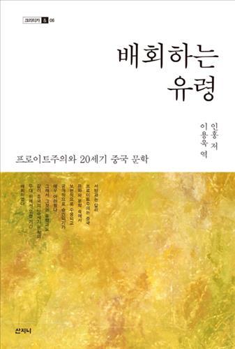 <신간> 성찰적 사회학으로의 초대·배회하는 유령