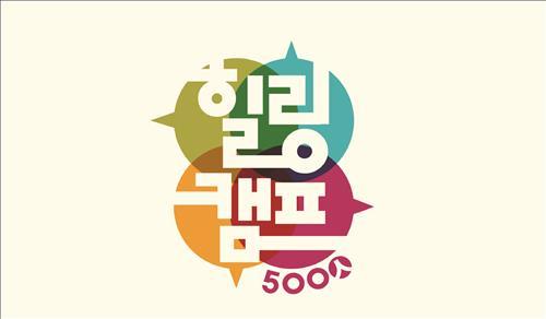 SBS 힐링캠프 500인 MC 토크쇼로 변화