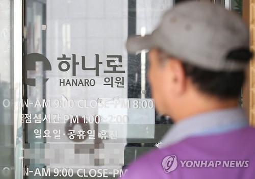 메르스 확진 환자 경유 서울 중구 하나로의원, 1일자로 폐업신고