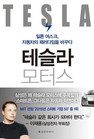 <신간> 제국을 설계한 사람들·테슬라 모터스