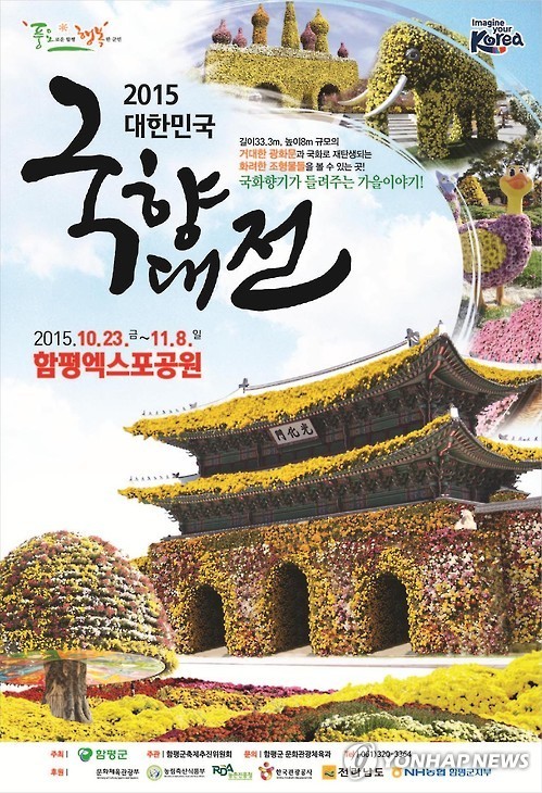 함평국향대전 주제 국화향기가 들려주는…