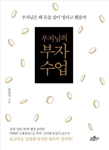 <신간 들춰보기> 부처님의 부자 수업