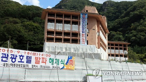 정읍 내장산해동관광호텔 발파 해체식