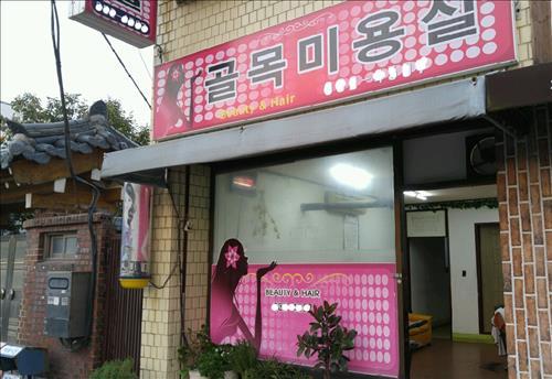 충남 홍성 골목 미용실의 비밀