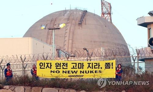 그린피스, 고리원전서 원전 반대 기습 시위