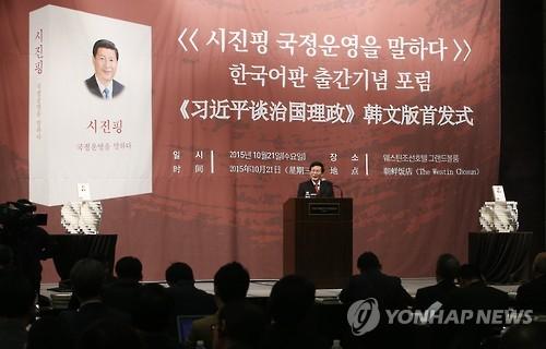 시진핑 국정운영을 말하다 한국어판 출간기념 포럼