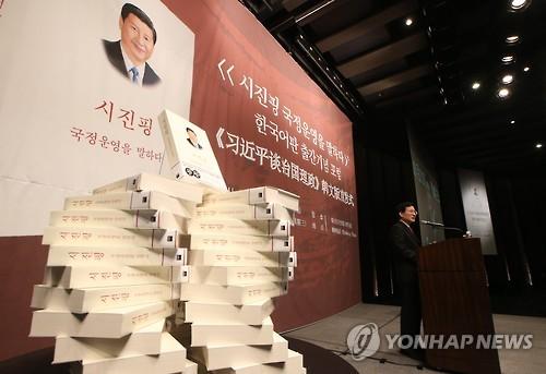 시진핑 국정운영을 말하다 한국어판 출간기념 포럼