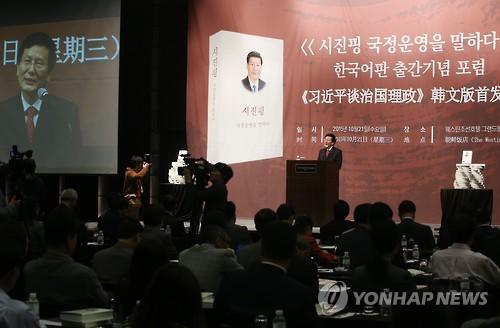시진핑 국정운영을 말하다 한국어판 출간기념 포럼