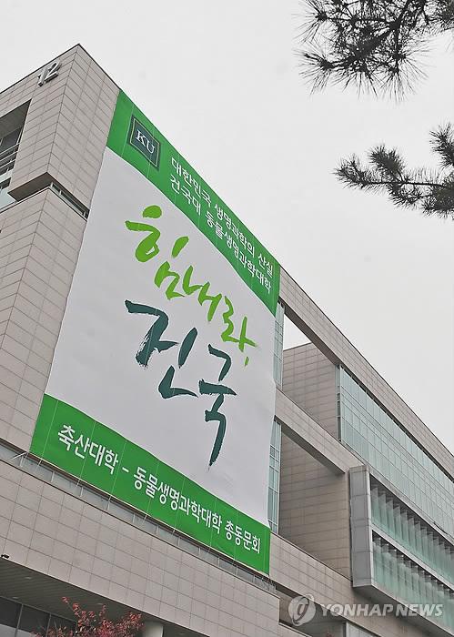집단폐렴 폐쇄 건국대 동물생명대학에 힘내라 건국