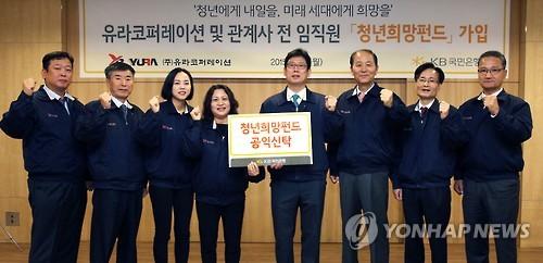 유라코퍼레이션 및 관계사 임직원, KB국민은행 청년희망펀드 공익신탁 가입