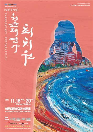 <문화소식> 창작뮤지컬 해운대 연가 최치원