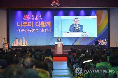 거제서 나부터 다함께 시민운동본부 출범