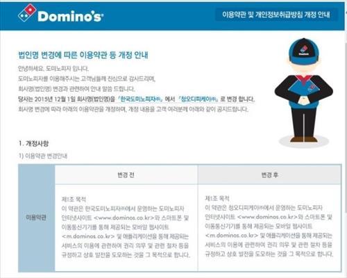 한국도미노피자→청오디피케이, 25년만에 법인명 변경