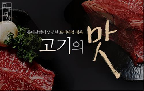 롯데닷컴 프리미엄 정육점 고기의 맛 개점