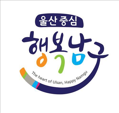 울산중심 행복남구 울산남구 브랜드슬로건