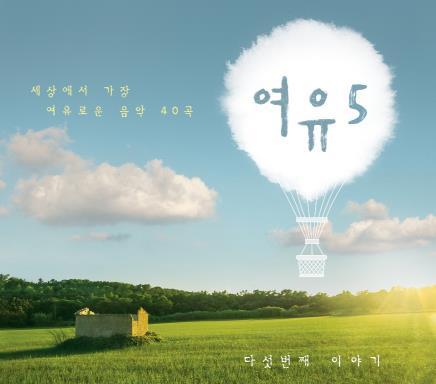 세상에서 가장 여유로운 음악을 모아 듣는다