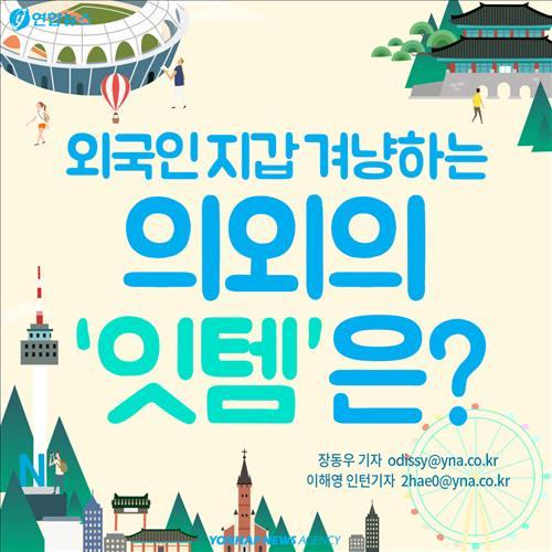 <카드뉴스> 외국인 관광객 지갑 겨냥하는 의외의 잇템은?