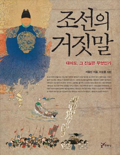 <신간> 대마도는 누구의 땅일까?…조선의 거짓말
