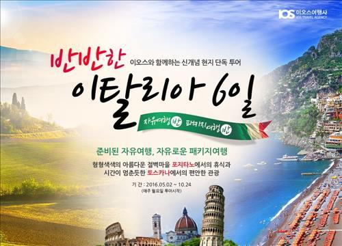 이오스 여행사, 자유여행 반 패키지 반 이탈리아 투어 선뵈