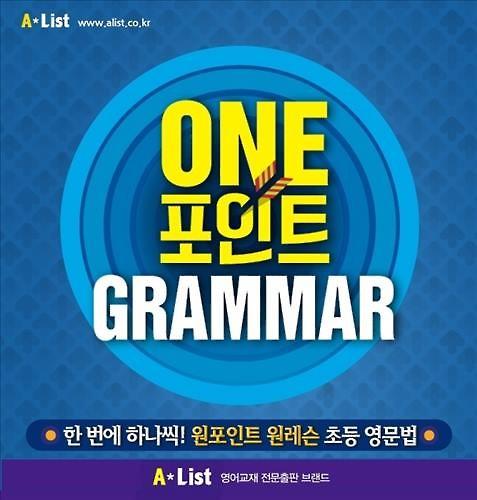 초등학생을 위한 첫 영문법, 원 포인트 그래머 출시
