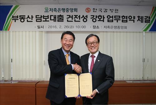 <게시판> 저축銀중앙회·한국감정원, 대출 건전성 강화 협약