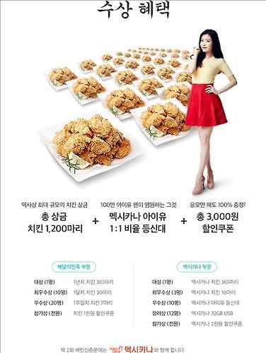 멕시카나, 4행시 입상하면 1년치 치킨 제공