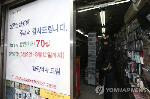 문 닫는 향음악사