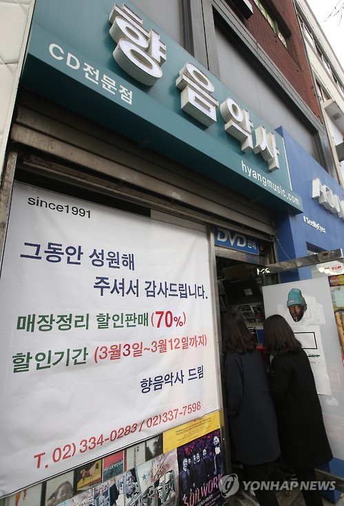 향음악사 문 닫는다